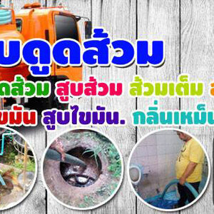 ช่างงูเหล็กราคา โท 099-4139944 แก้ท่อตัน ส้วมตัน งูเหล็ก สูบไขมัน อ่างล้างหน้าตัน ชักโครกตันน้ำเสียทุก