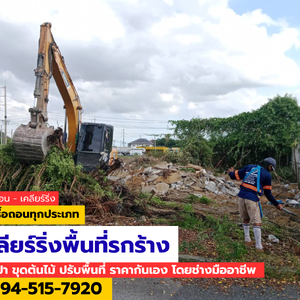 เคลียร์ริ่งพื้นที่ ปรับพื้นที่ ราคากันเอง ติดต่อ.094-515-7920
