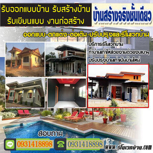 รีโนเวทบ้านสไตล์โมเดิร์น โทร 093-1418898 สร้างบ้านสไตล์โมเดิร์น ต่อเติมบ้าน โมเดิร์น รับเหมาก่อสร้าง ออกแบบบ้าน