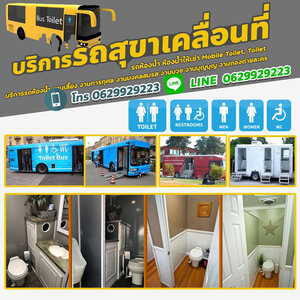 ส้วมเคลื่อนที่ โทร 0629929223 รถห้องน้ำ รถห้องน้ำเคลื่อนที่ รถห้องน้ำให้เช่า สะอาด สวยหรู ดูดี
