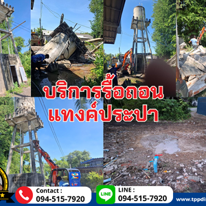 รื้อถอนแทงค์ประปา สิ่งปลูกสร้าง ติดต่อ 094-515-7920