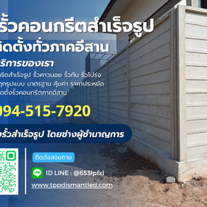 รั้วคอนกรีตสำเร็จรูป ภาคอีสาน โทร.094-515-7920
