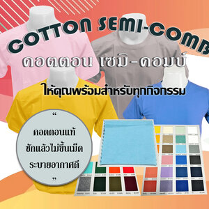 เสื้อยืด COTTON SEMI-COMB