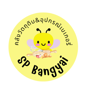 ร้านSP Bakery บางใหญ่