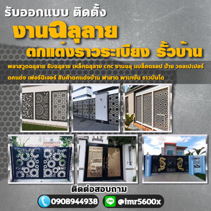รับติดตั้งออกแบบราวกันตกสแตนเลส โทร 090-8944938 ประตูรั้วบ้านสแตนเลส หน้าต่าง ระเบียง ช่องรั้ว ราวบันได โครงหลังคา