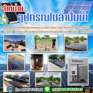 ติดตั้งโซล่าเซลล์บาดาล โทร 094-5425245 ปั๊มน้ำโซล่าเซลล์ โซล่าเซลล์ซับเมิส ระบบสูบน้ำบาดาลโซล่าเซลล์