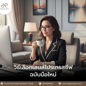 วิธีเลือกเลนส์โปรเกรสซีฟ แบบมือใหม่ ฉบับเข้าใจง่าย 2026