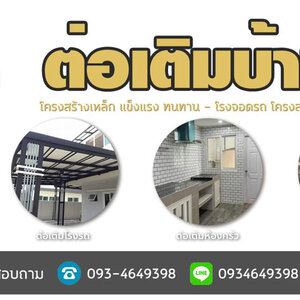 ต่อเติมบ้าน โทร 093-4649398 ต่อเติมแบบโมเดิร์น รั้วโมเดิร์น ต่อเติมหลังบ้าน ต่อเติมครัว รีโนเวทบ้านไม้เก่า
