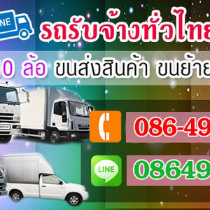 รถรับจ้าง โทร 086-4946355 ขนของ ย้ายบ้าน หอพัก สำนักงาน และ ขนส่งสินค้า