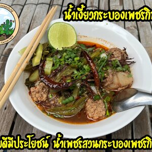 น้ำเงี้ยวกระบองเพชร เมนูเด็ดกระบองเพชรกินได้ อร่อยดีมีประโยชน์