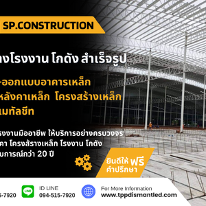 รับสร้างโครงหลังคาเหล็ก โรงงาน โกดัง สำเร็จรูป โทร 094-515-7920