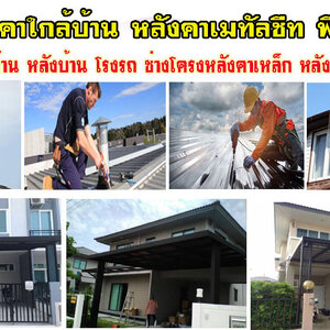 ต่อเติมหลังคาเมทัลชีท โทร 084-0959884 งานสแตนเลส หลังคาโครงเหล็ก กันสาด หลังคากันสาดไวนิล กันสาดเมทัลชีท