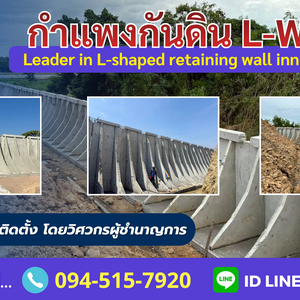 รับติดตั้งกำแพงกันดินตัว L (L-Shaped Retaining Wall) ติดต่อ. 094-515-7920