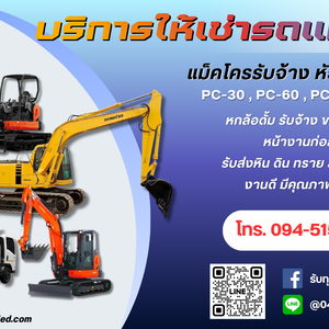รถแม็คโครรับจ้าง ใกล้ฉัน โทร. 094-515-7920
