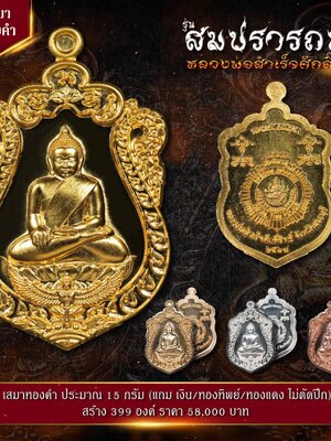 ขอเชิญสั่vจovหลวงพ่อสำเร็จศักดิ์สิทธิ์ รุ่นสมปรารถนา กองบัญชาการตำรวจสันติบาล