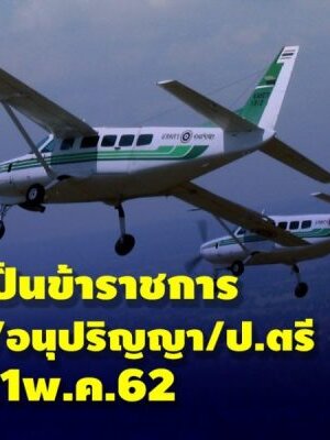 กรมฝนหลวงและการบินเกษตร เปิดรับสมัครสอบเพื่อบรรจุเข้ารับราชการ จำนวน 10 อัตรา รับสมัครทางอินเทอร์เน็ต ตั้งแต่วันที่ 26 เมษายน - 21 พฤษภาคม 2562