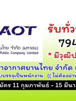 บริษัท ท่าอากาศยานไทย จำกัด เปิดรับสมัครสอบเพื่อคัดเลือกเป็นพนักงานและลูกจ้าง จำนวน 794 อัตรา รับสมัครด้วยตนเอง ตั้งแต่วันที่ 11 กุมภาพันธ์ - 15 มีนาคม 2562