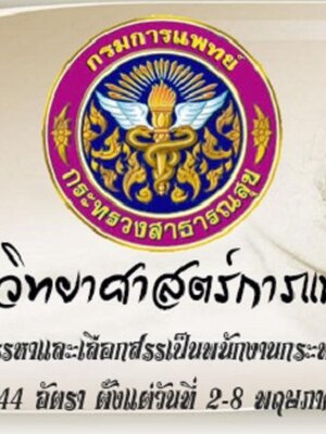 กรมวิทยาศาสตร์การแพทย์ รับสมัครบุคคลเพื่อสรรหาและเลือกสรรเป็นพนักงานกระทรวงสาธารณสุขทั่วไป จำนวน 44 อัตรา ตั้งแต่วันที่ 2-8 พฤษภาคม 2561