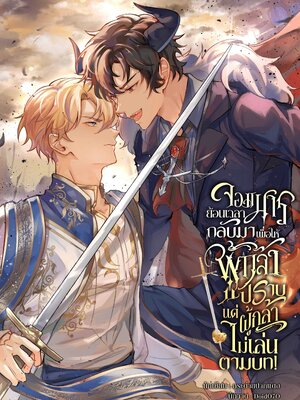 จอมมารย้อนเวลากลับมาเพื่อให้ผู้กล้าปราบ แต่ผู้กล้าไม่เล่นตามบท