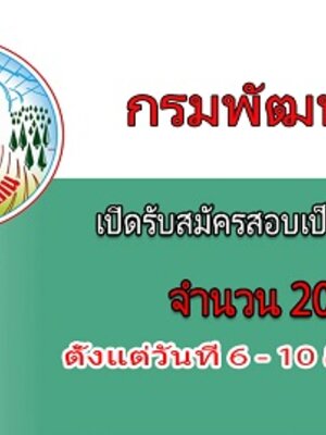 กรมพัฒนาที่ดิน เปิดรับสมัครสอบเป็นพนักงานราชการ จำนวน 20 อัตรา รับสมัครทางอินเทอร์เน็ต ตั้งแต่วันที่ 6 - 10 สิงหาคม 2561