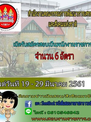 สำนักงานคณะกรรมการพัฒนาการเศรษฐกิจและสังคมแห่งชาติ เปิดรับสมัครสอบเป็นพนักงานราชการ จำนวน 6 อัตรา รับสมัครทางอินเทอร์เน็ต ตั้งแต่วันที่ 19 - 29 มีนาคม 2561
