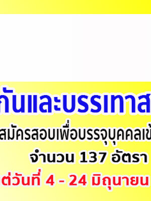 กรมป้องกันและบรรเทาสาธารณภัย เปิดรับสมัครสอบเพื่อบรรจุบุคคลเข้ารับราชการ จำนวน 137 อัตรา รับสมัครทางอินเทอร์เน็ต ตั้งแต่วันที่ 4 - 24 มิถุนายน 2562
