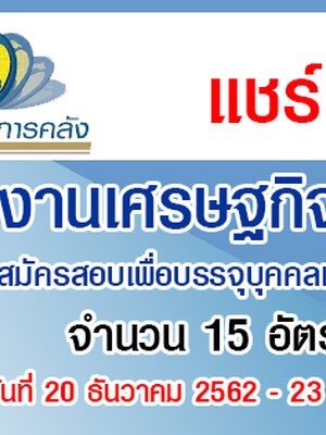 สำนักงานเศรษฐกิจการคลัง เปิดรับสมัครสอบเพื่อบรรจุบุคคลเข้ารับราชการ จำนวน 15 อัตรา รับสมัครทางอินเทอร์เน็ต ตั้งแต่วันที่ 20 ธันวาคม 2562 - 23 มกราคม 2563