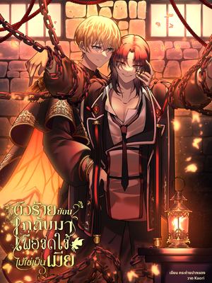 นิยาย ตัวร้ายย้อนกลับมาเพื่อชดใช้ไม่ใช่เป็นเมีย