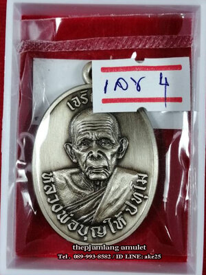 เหรียญเจริญพร 8 รอบ(1) พ่อท่านบุญให้ ปทุโม วัดท่าม่วง นครศรีธรรมราช เนื้ออัลปาก้า ซาติน ปี 2567