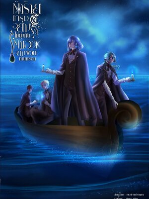 ตัวร้ายเกรดcอย่างข้าไม่ยุ่งกับตัวเอกอย่างพวกท่านหรอก เล่ม3