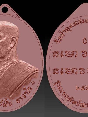 ขอเชิญสั่vจovพระอาจารย์ฝั้น อาจาโร... รุ่นแรกย้อนยุค 67.. วัดป่าอุดมสมพร