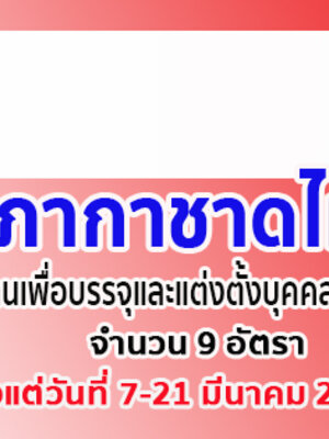 สภากาชาดไทย รับสมัครงานเพื่อบรรจุและแต่งตั้งบุคคลเข้าปฏิบัติงาน จำนวน 9 อัตรา ตั้งแต่วันที่ 7-21 มีนาคม 2562