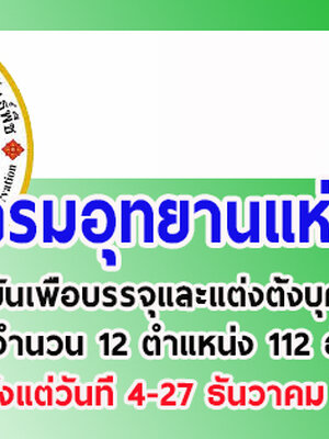 กรมอุทยานแห่งชาติสัตว์ป่าและพันธุ์พืช รับสมัครสอบบุคคลเข้ารับราชการในตำแหน่งต่างๆ จำนวน 12 ตำแหน่ง 112อัตรา สมัครออนไลน์ตั้งแต่วันที่ 4-27 ธันวาคม 2561