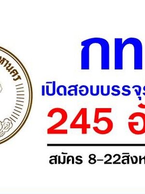กทม.เปิดรับสมัครสอบเป็นข้าราชการกรุงเทพมหานคร ครั้งที่ 2/2561 จำนวน 245 อัตรา รับสมัครด้วยตนเอง ตั้งแต่วันที่ 8 - 22 สิงหาคม 2561