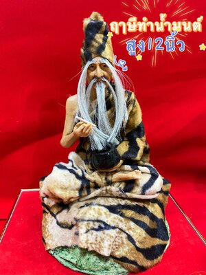 ปู่ฤาษีทำน้ำมนต์ พร้อมฐาน สูง12นิ้ว