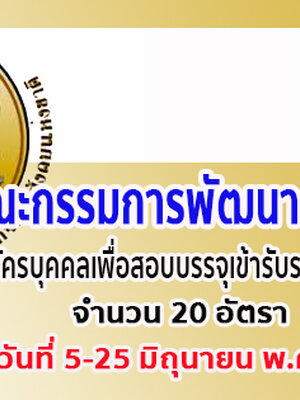 สำนักงานสภาพัฒนาการเศรษฐกิจและสังคมแห่งชาติ เปิดรับสมัครสอบเข้ารับราชการ จำนวน 20 อัตรา รับสมัครทางอินเทอร์เน็ต ตั้งแต่วันที่ 5 - 25 มิถุนายน 2562