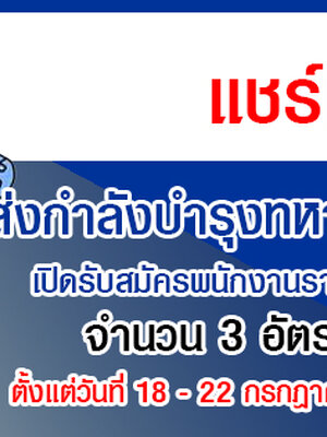 กรมส่งกำลังบำรุงทหารอากาศ เปิดรับสมัครพนักงานราชการ 3 อัตรา รับสมัครด้วยตนเอง ตั้งแต่วันที่ 18 - 22 กรกฎาคม 2565