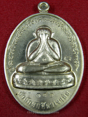 เหรียญปิดตา(6) พ่อท่านห้อง วัดเขาอ้อ พัทลุง รุ่นวัฒนมงคล 80 เนื้ออัลปาก้า ปี 2557