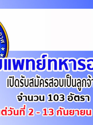 กรมแพทย์ทหารอากาศ เปิดรับสมัครสอบเป็นลูกจ้าง จำนวน 103 อัตรา รับสมัครด้วยตนเอง ตั้งแต่วันที่ 2 - 13 กันยายน 2562
