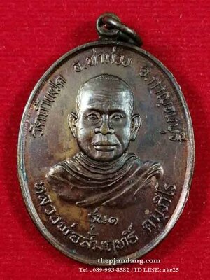 เหรียญไข่(1) หลวงพ่อสัมฤทธิ์ คัมภีโร วัดถ้ำแฝด ท่าม่วง กาญจนบุรี ปี 2521