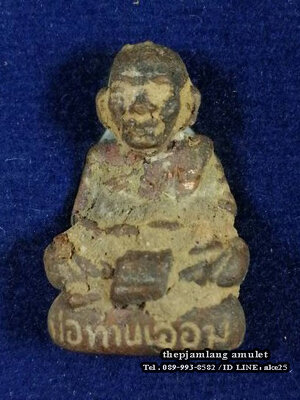 รูปหล่อโบราณเทดินไทย(7) รุ่นแรก พ่อท่านเอื้อม สำนักสงฆ์สวนป่าตลิ่งชัน เนื้อนวะ ปี 2558