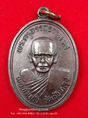 เหรียญพ่อท่านซัง สุวัณโณ วัดวัวหลุง นครศรีธรรมราช รุ่นสร้างอุโบสถ เนื้อทองแดง ปี 2536