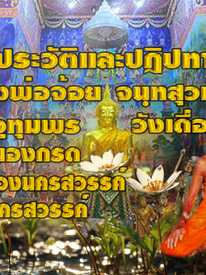 ประวัติหลวงพ่อจ้อย จนฺทสุวณฺโณ วัดศรีอุทุมพร นครสวรรค์