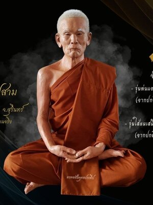 หลวงปู่สาม วัดป่าไตรวิเวก จ.สุรินทร์ หุ่นขี้ผึ้ง ขนาดเท่าองค์จริง