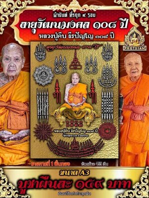 ขอเชิญสั่vจovผ้ายันต์ ที่รฤก 9 รอบ อายุวัฒนมงคล 108 ปี หลวงปู่คีบ ธีรปัญโญ