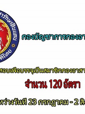 กองบัญชาการกองอาสารักษาดินแดน เปิดรับสมัครสอบเพื่อบรรจุเป็นสมาชิกกองอาสารักษาดินแดน (อส.) จำนวน 120 อัตรา รับสมัครด้วยตนเอง ระหว่างวันที่ 23 กรกฎาคม - 2 สิงหาคม 2561