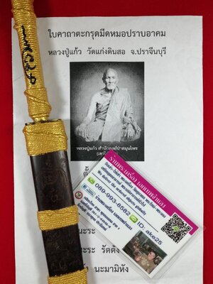 ตะกรุดมีดหมอ(1) ปราบอาคม หลวงปู่แก้ว วัดแก่งดินสอ ปราจีนบุรี ปี 2567