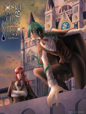 ตัวร้ายเกรดcอย่างข้าไม่ยุ่งกับตัวเอกอย่างพวกท่านหรอก เล่ม1