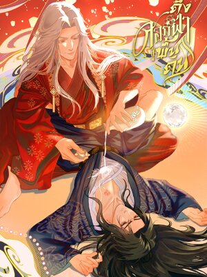 นิยาย ดึงดอกฟ้าสู่พื้นดิน