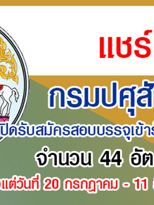 กรมปศุสัตว์ เปิดรับสมัครสอบบรรจุเข้ารับราชการ 44 อัตรา รับสมัครทางอินเทอร์เน็ต ตั้งแต่วันที่ 20 กรกฎาคม - 11 สิงหาคม 2565